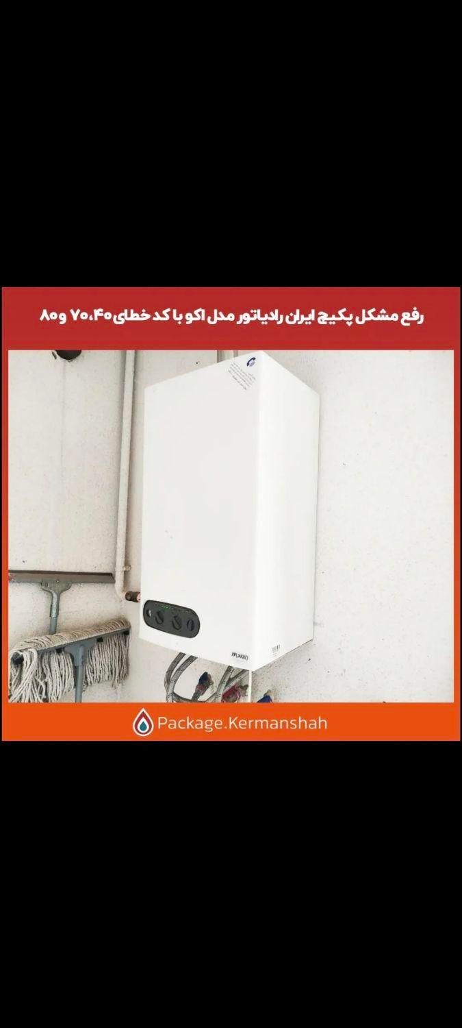 تعمیر و سرویس انواع پکیج و آبگرمکن دیواری|خدمات پیشه و مهارت|کرمانشاه, |دیوار