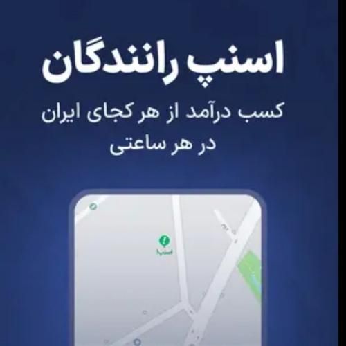 ثبت‌نام اسنپ فعالسازی باپاداش در10دقیقه ازکل تهران|استخدام حمل و نقل|تهران, جوادیه|دیوار