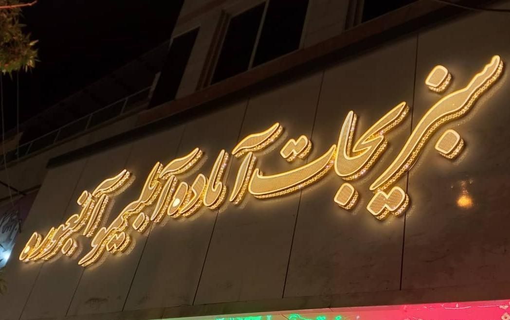 تابلو ال ای دی مسکن سبزیجات|فروشگاه و مغازه|تهران, الهیه|دیوار