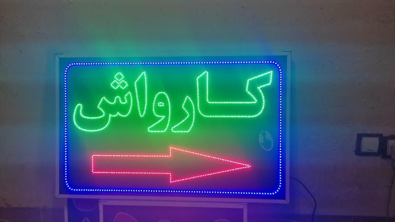 تابلو کارواش تابلو ال ای دی ثابت وچشمک زن|فروشگاه و مغازه|شیراز, شیخ علی چوپان|دیوار