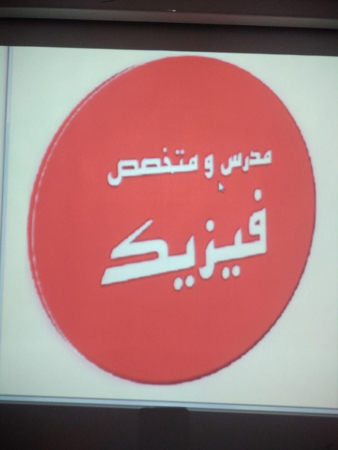 تدریس خصوصی فیزیک دبیرستان و دانشگاه (دکتری فیزیک)|خدمات آموزشی|مشهد, احمدآباد|دیوار