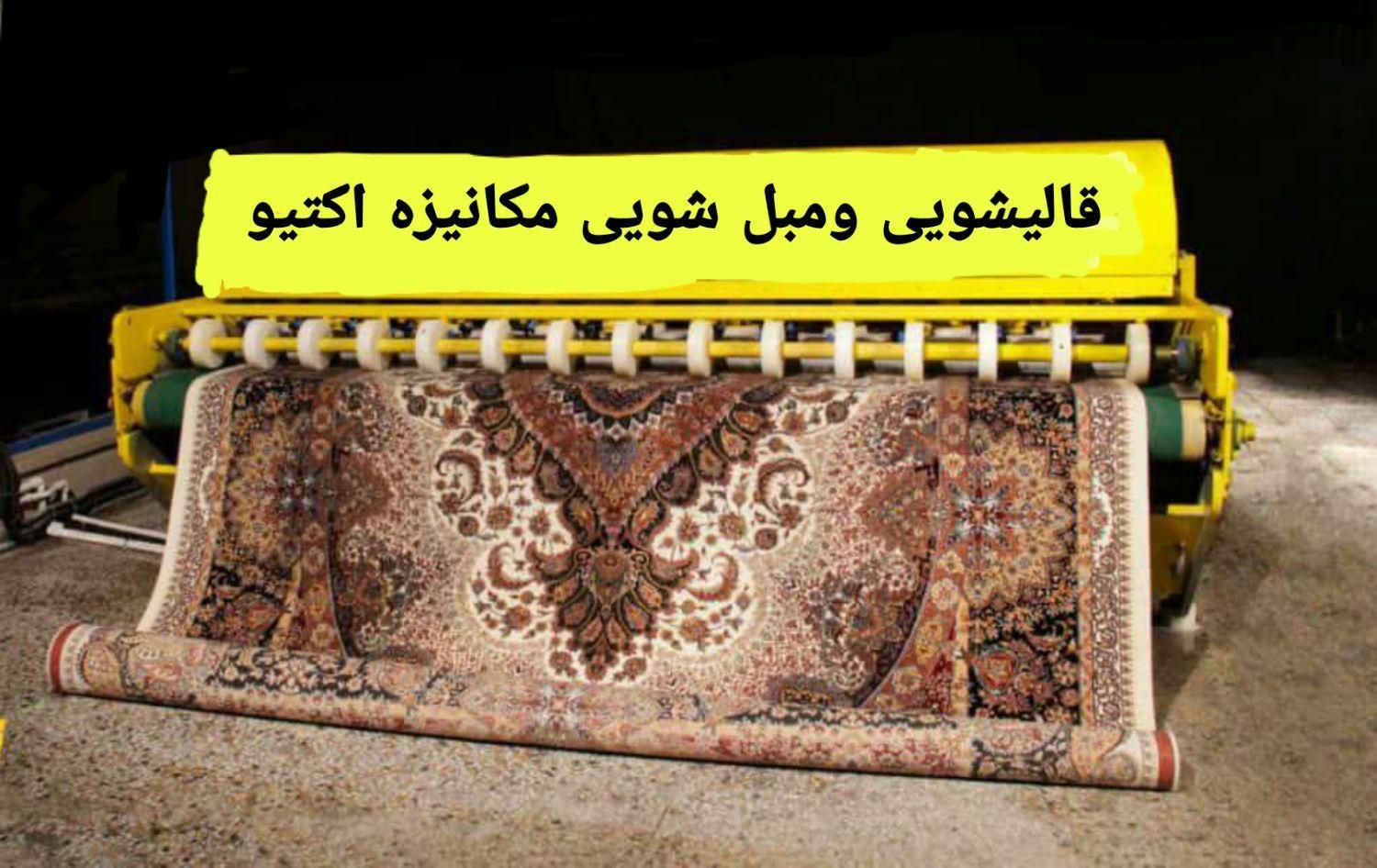 قالیشویی و مبل شویی مکانیزه اکتیو (قالی شویی)|خدمات نظافت|کرمانشاه, |دیوار