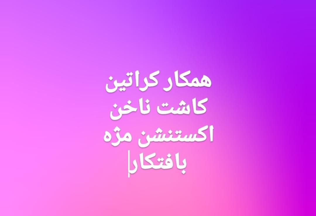 همکار برای لاین های زیبایی به صورت اجاره|استخدام درمانی، زیبایی، بهداشتی|ارومیه, |دیوار