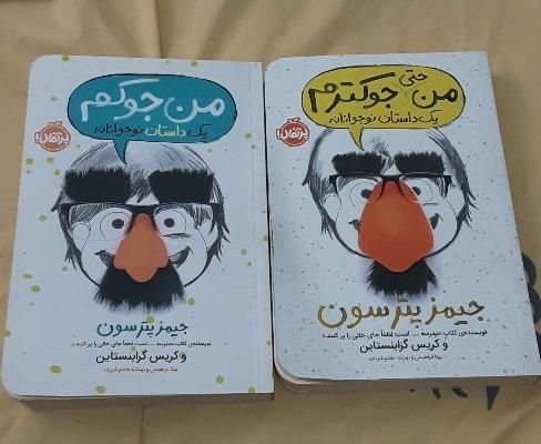 کتاب من جوکم و حتی من جوکترم|کتاب و مجله ادبی|تهران, یافت آباد جنوبی|دیوار