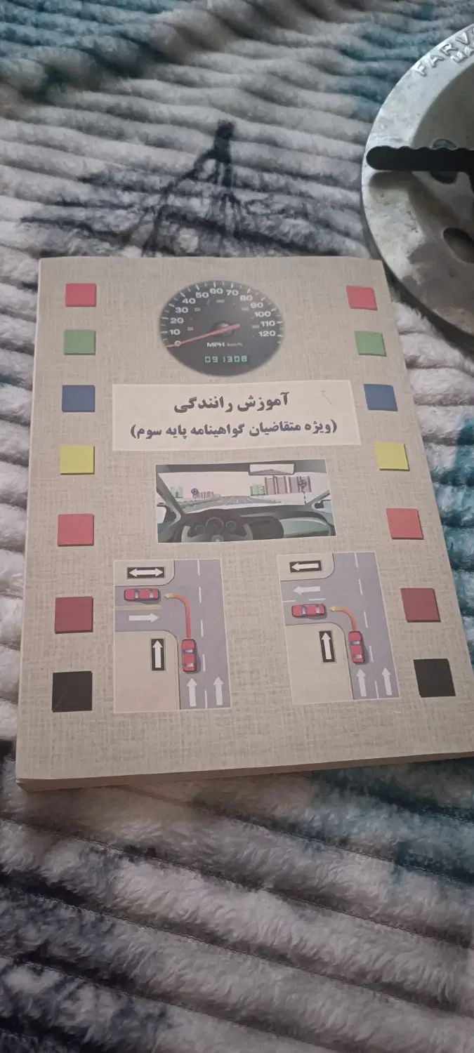 لوازم کتاب اموزش رانندگی.سری پیک نیک.گارد موبایل|حراج|مشهد, مشکینی (شهرک غرب)|دیوار