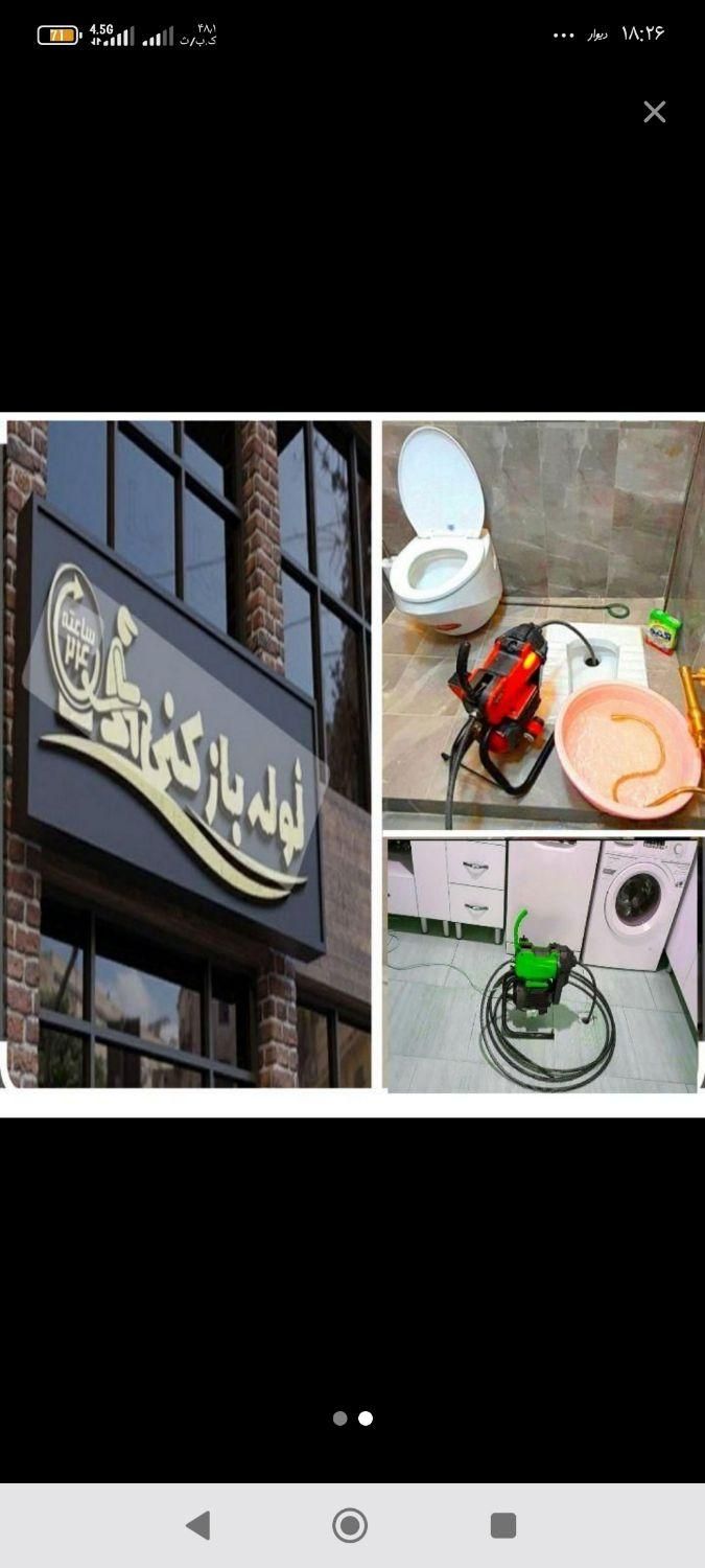 لوله بازکنی و چاه بازکن شبانه روزی آران و بیدگل|خدمات پیشه و مهارت|آران و بیدگل, |دیوار