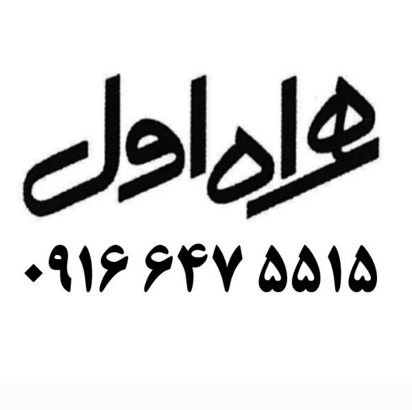 0916.647.5515|سیم‌کارت|اهواز, نادری|دیوار
