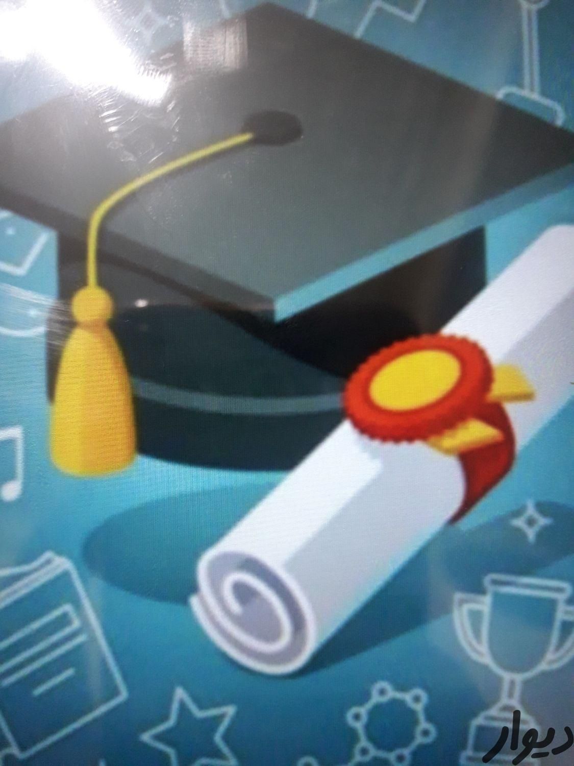 شروع قانونی دیپلم تا ارشد دانش کاربردی|خدمات آموزشی|اصفهان, بیدآباد|دیوار