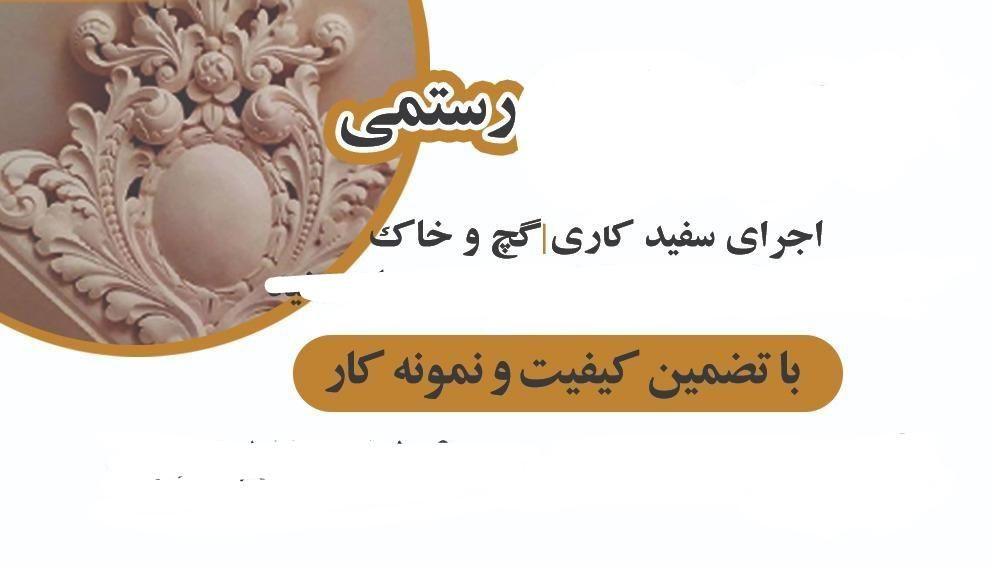 گچکاری حتی یک متر باکیفیت و نمونه کار|خدمات پیشه و مهارت|اصفهان, کشاورزی|دیوار
