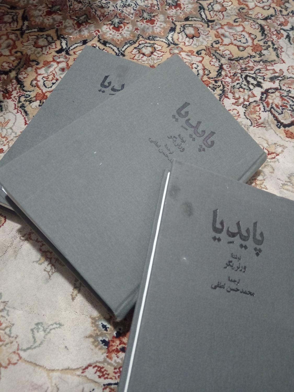 کتاب فلسفی پایدیا از ورنر یگو|کتاب و مجله ادبی|اصفهان, همدانیان|دیوار