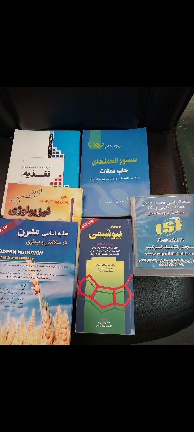 کتاب و جزوه آموزشی ارشد و تکمیلی تغذیه علوم پزشکی|کتاب و مجله آموزشی|رشت, آب و برق|دیوار