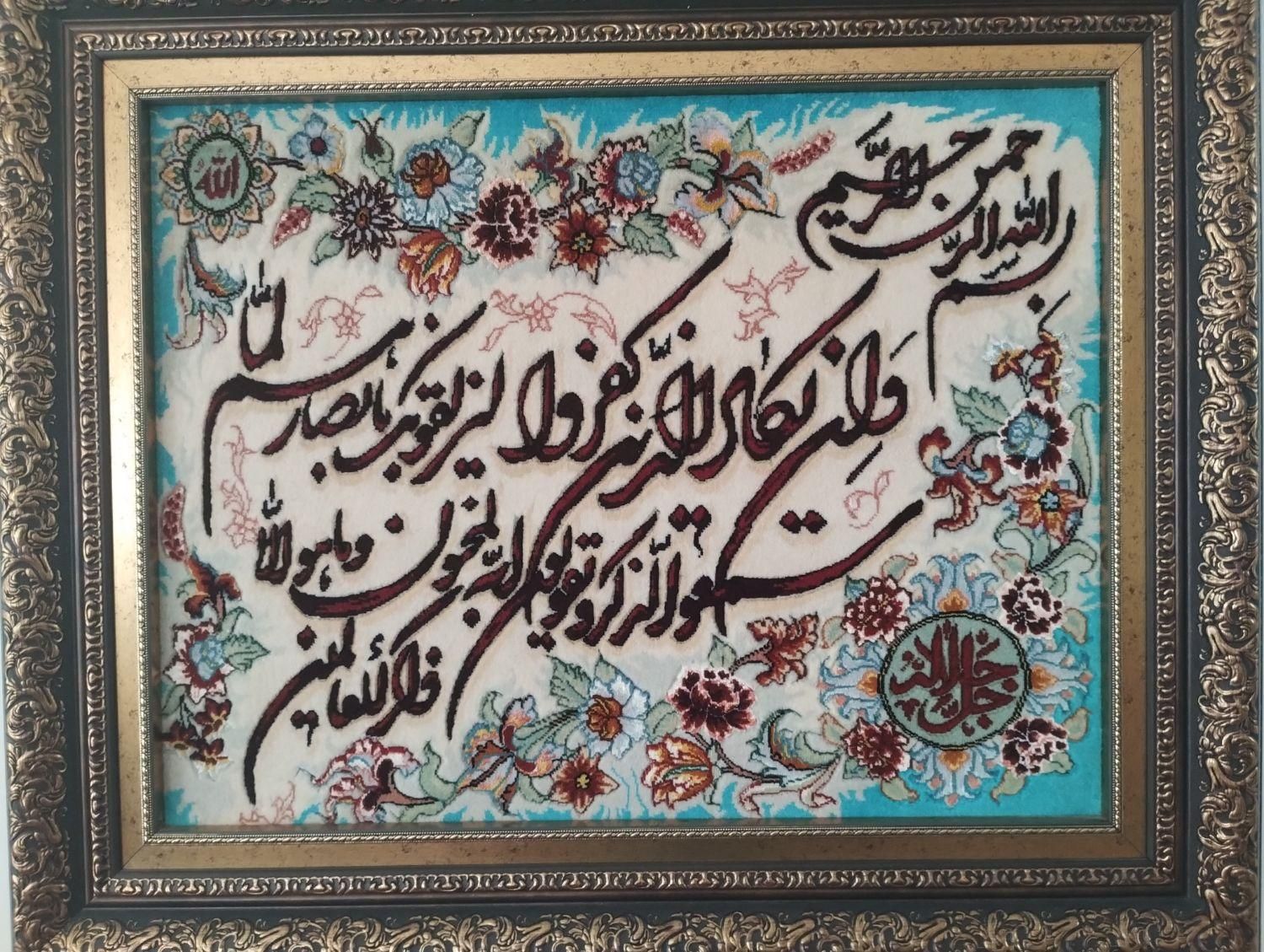 تابلو فرش دستباف و ان یکاد|تابلو فرش|تهران, جنت‌آباد جنوبی|دیوار