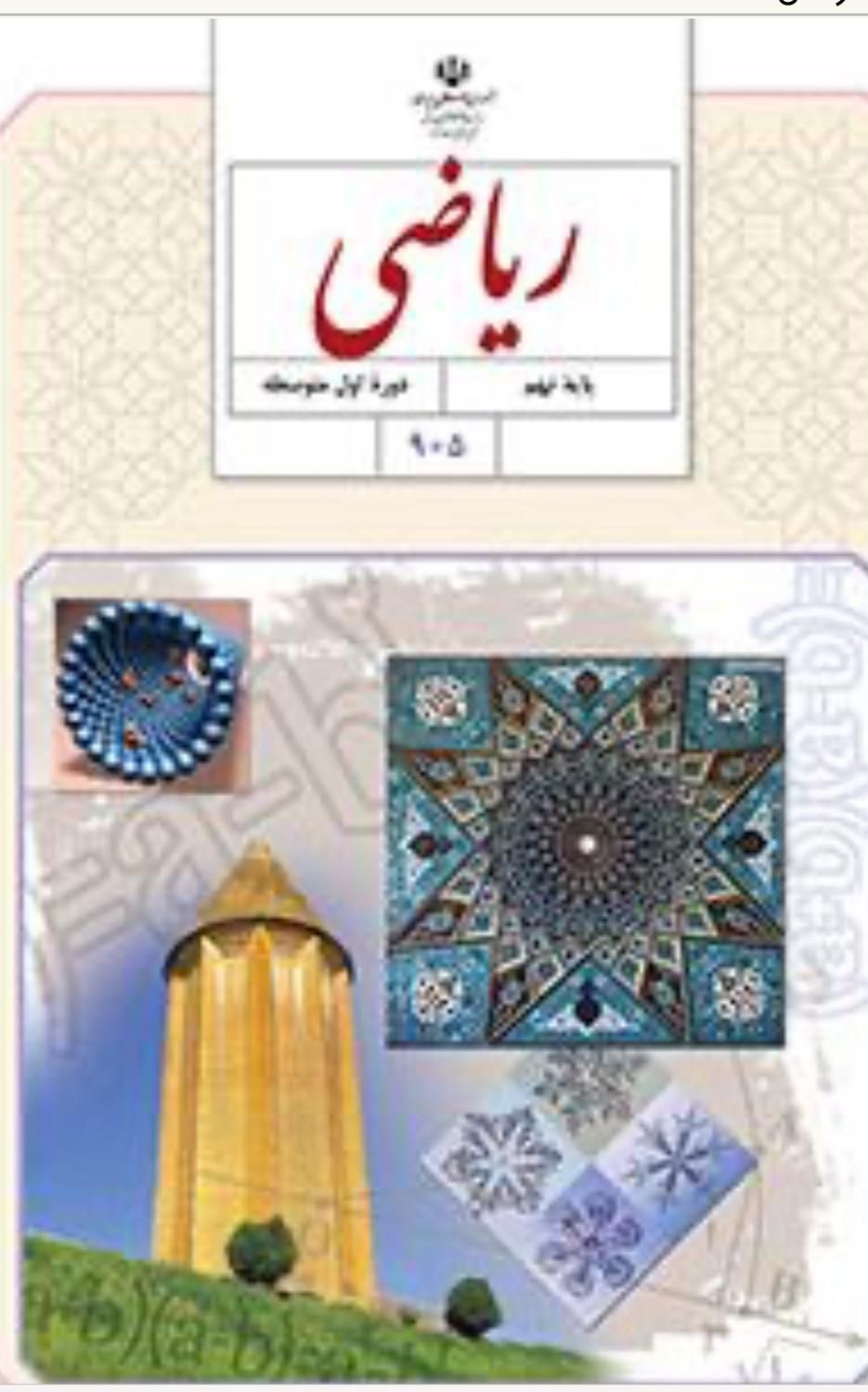 تدریس تخصصی ریاضی دهم و  نهم و‌هشتم توسط دبیر رسمی|خدمات آموزشی|اصفهان, احمدآباد|دیوار