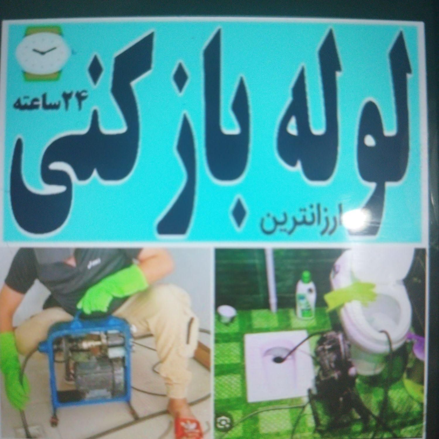 لوله +بازکنی /تخلیه+چاه/نشتیابی|خدمات پیشه و مهارت|نسیم‌شهر, |دیوار