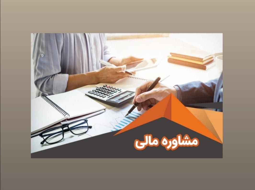 انجام امورات و خدمات مالیاتی (وکیل مالیاتی)|خدمات مالی، حسابداری، بیمه|شیراز, فرهنگ شهر|دیوار