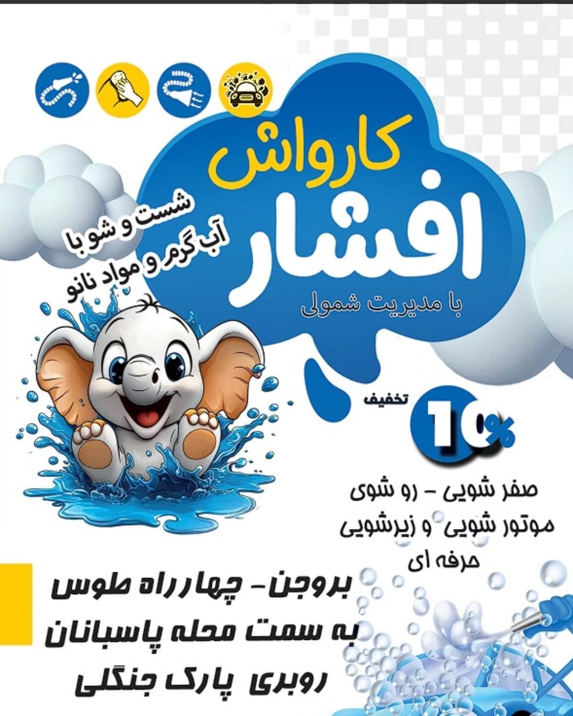 کارواش افشار|خدمات موتور و ماشین|بروجن, |دیوار