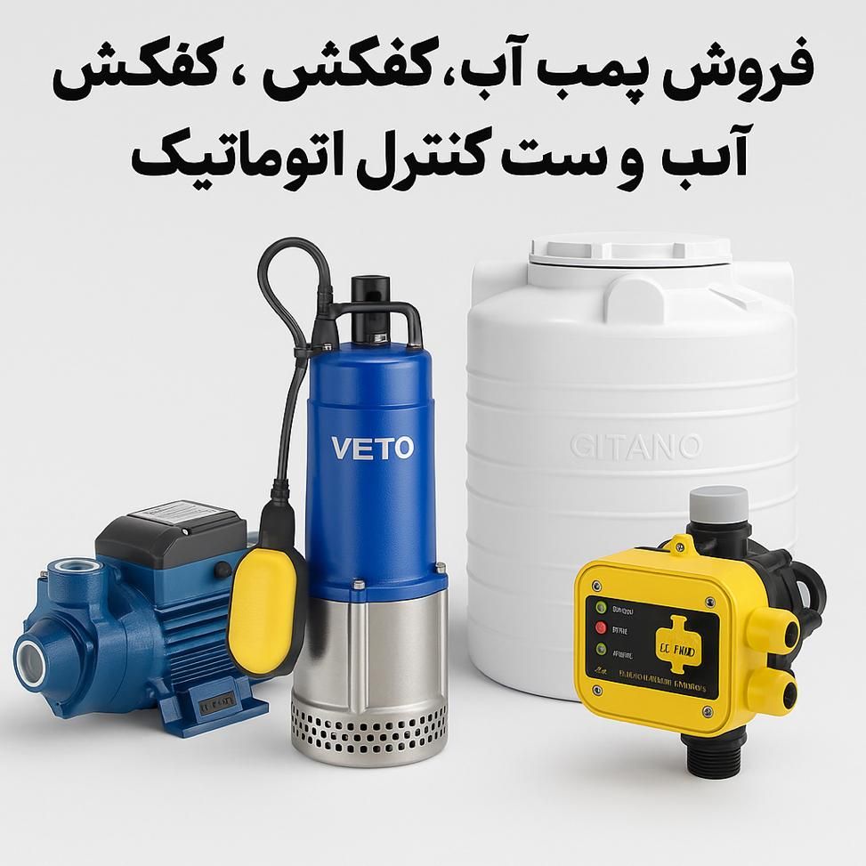فروش مستقیم پمپ آب، کفکش، مخزن ست کنترل اتوماتیک|مصالح و تجهیزات ساختمان|شیراز, شهرک صنعتی شیراز|دیوار