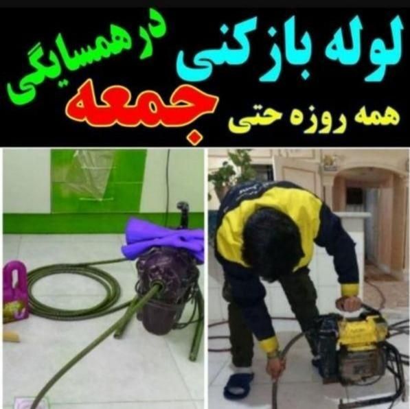 لوله بازکنی و رفع گرفتگی تخصصی شبانه روزی دراصفهان|خدمات پیشه و مهارت|اصفهان, لاله|دیوار