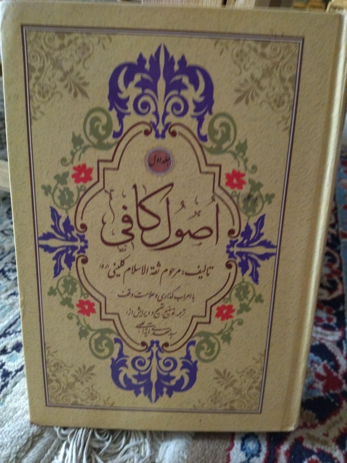 چهار جلدکتاب اصول کافی|کتاب و مجله مذهبی|اصفهان, خانه اصفهان|دیوار