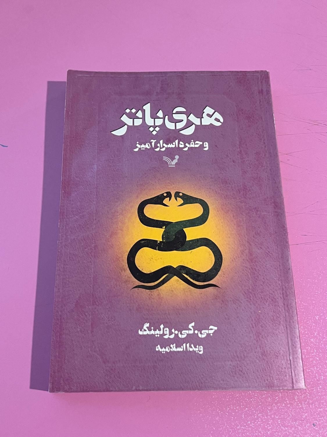 کناب هری پاتر و حفره اسرار امیز نشر تندیس|کتاب و مجله ادبی|تهران, سعادت‌آباد|دیوار