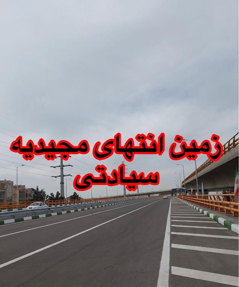 زمین ۲۲۰ متر انتهای الهیه|فروش زمین و ملک کلنگی|مشهد, ارشاد|دیوار
