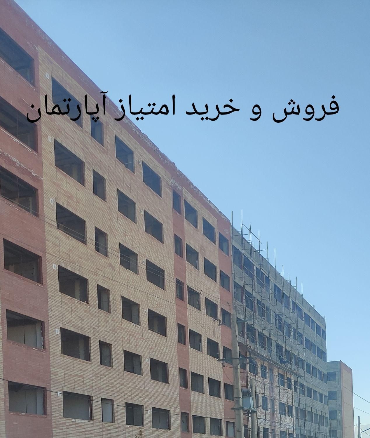 امتیاز مسکن 2 خوابه|پیش‌فروش املاک|صدرا-فارس, |دیوار