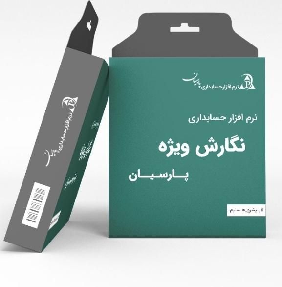 فروش وراه اندازی  انواع نرم افزار حسابداری پارسیان|خدمات مالی، حسابداری، بیمه|اصفهان, گلزار|دیوار