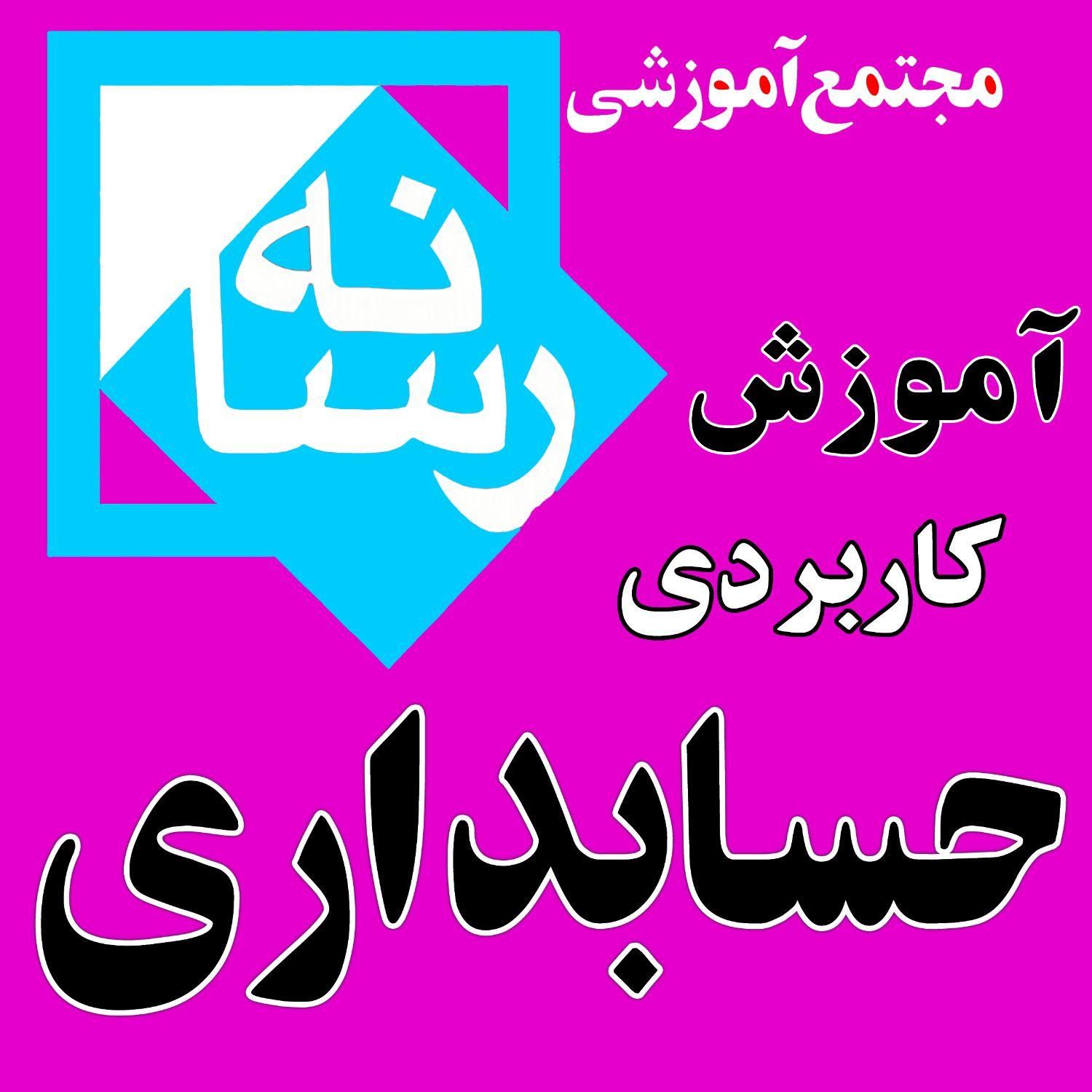 آموزشگاه آموزش حسابداری|خدمات آموزشی|قم, شهید رجایی|دیوار