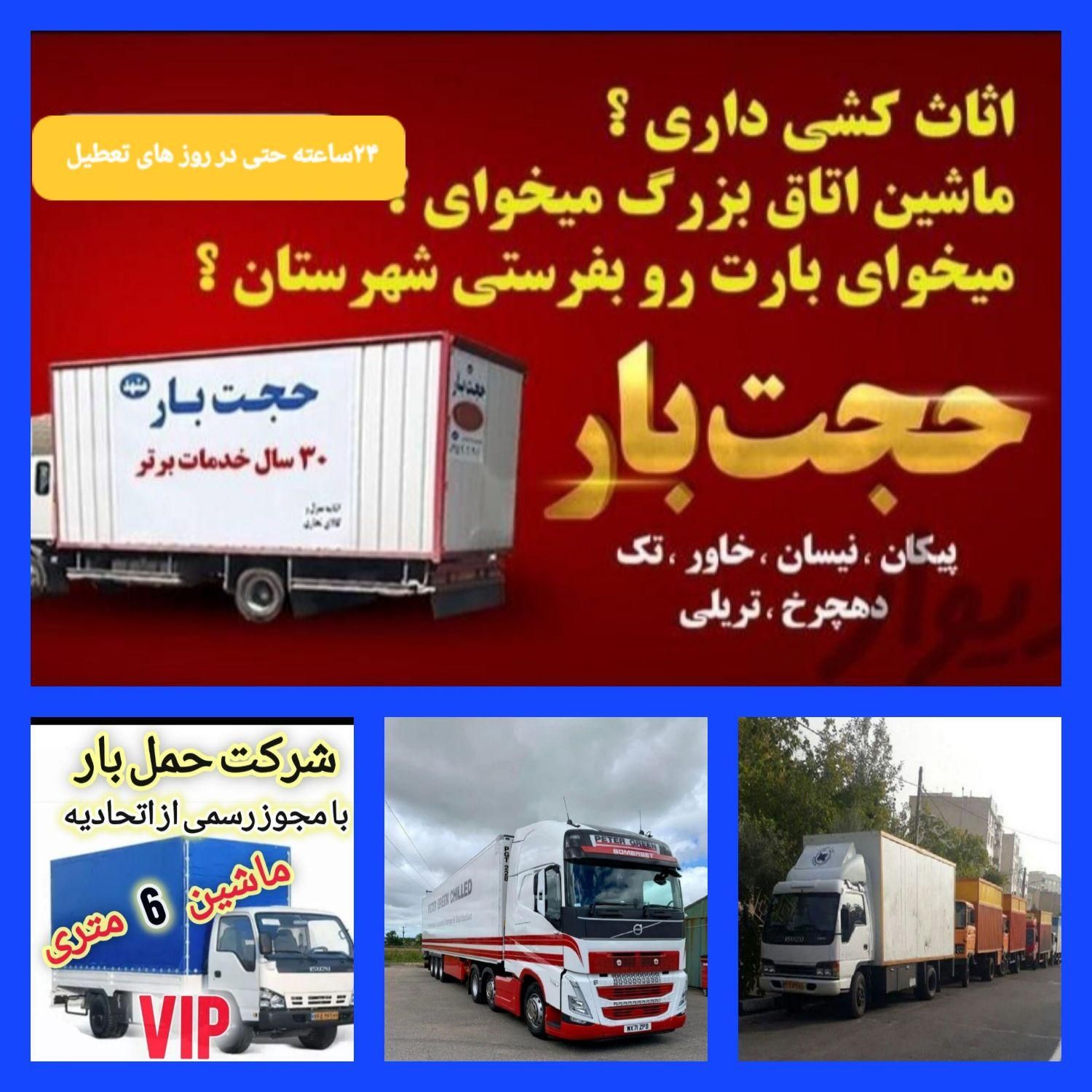 باربری حجت بارتوس(مرکزی) مشهد شبانه روزی|خدمات حمل و نقل|مشهد, وکیل‌آباد|دیوار