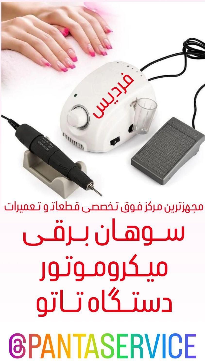 سوهان برقی ناخن(تعمیر تعمیرات فقط ۳۰دقیقه)|آرایشی، بهداشتی، درمانی|فردیس, |دیوار