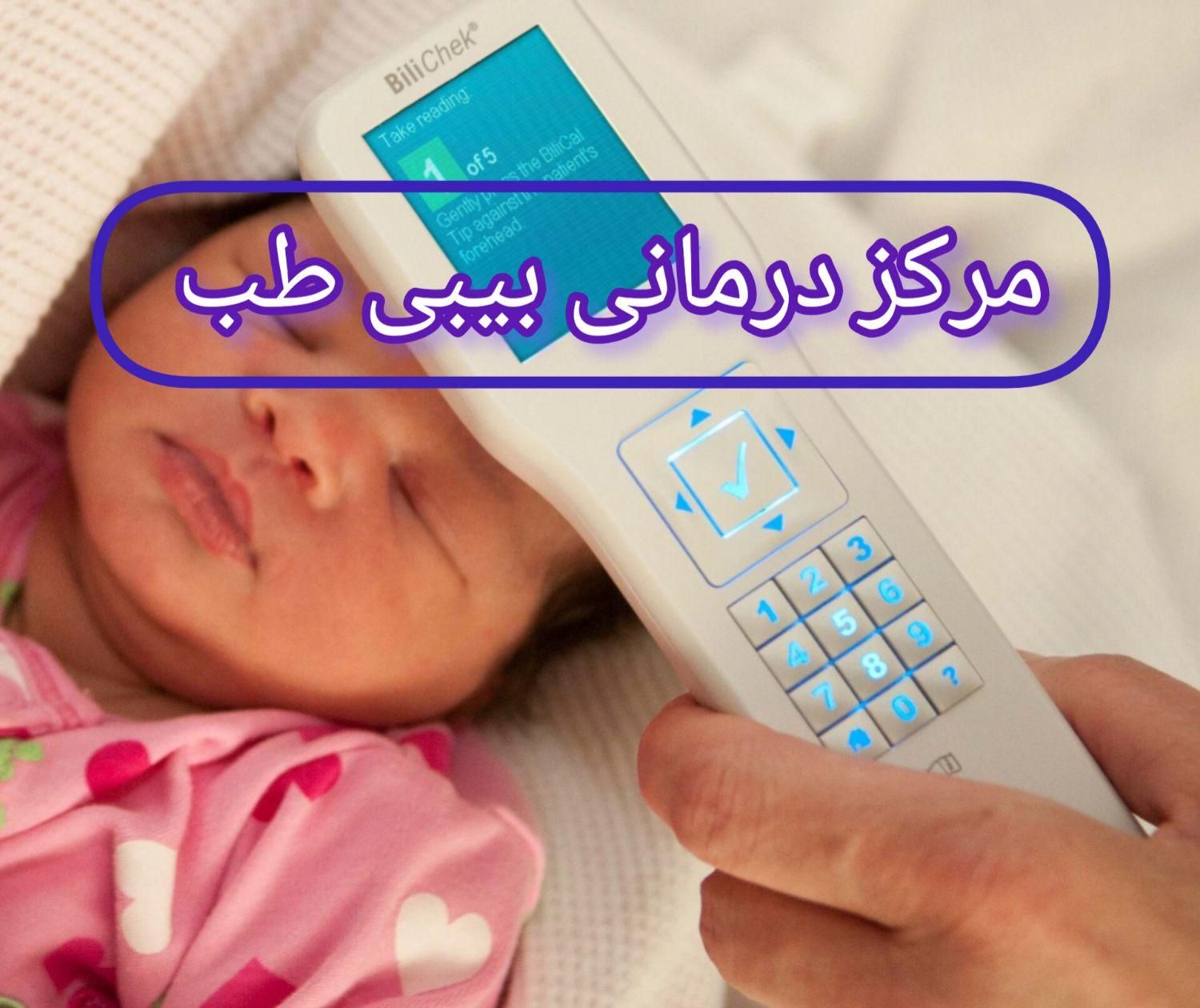 اجاره دستگاه زردی/تست زردی نوزاد بدون خونگیری|خدمات آرایشگری و زیبایی|رباط‌کریم, |دیوار