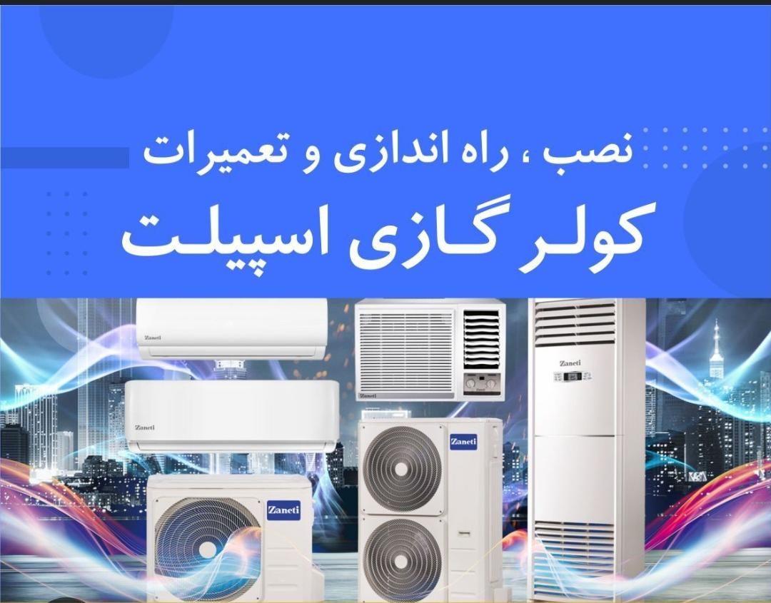 نصب  و تعمیر انواع اسپیلت،پکیج آبگرمکن  وبخاری|خدمات پیشه و مهارت|آستانه اشرفیه, |دیوار