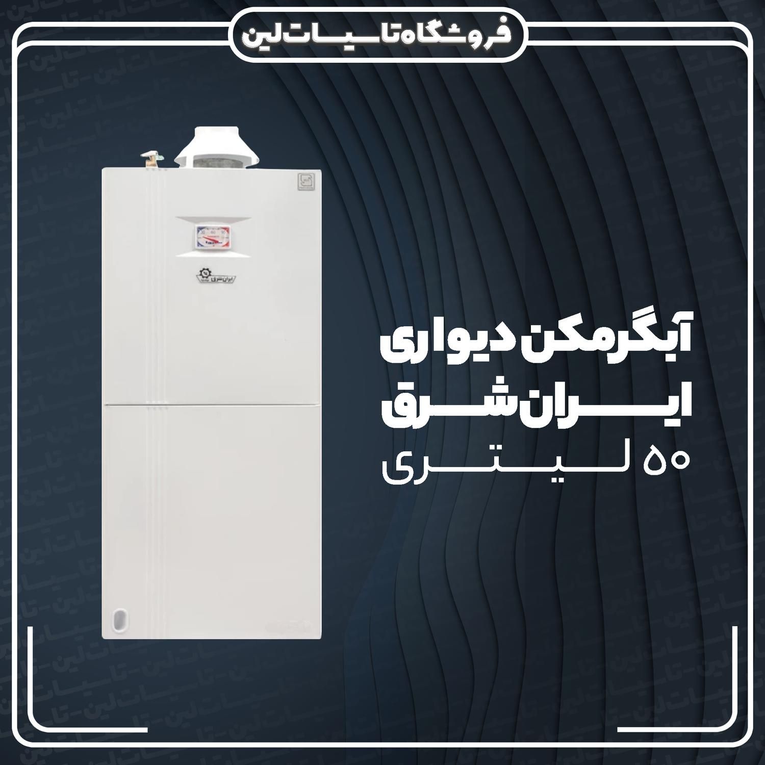 آبگرمکن 50 لیتری ایران شرق دیواری سایوا گستر|آبگرمکن، پکیج، شوفاژ|یزد, |دیوار