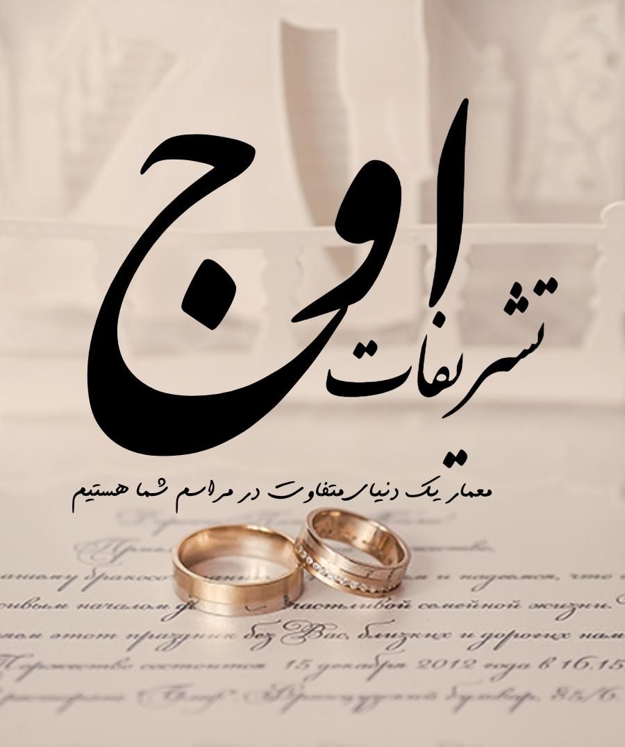 تشریفات اوج|خدمات پذیرایی، مراسم|رشت, استقامت ۱|دیوار