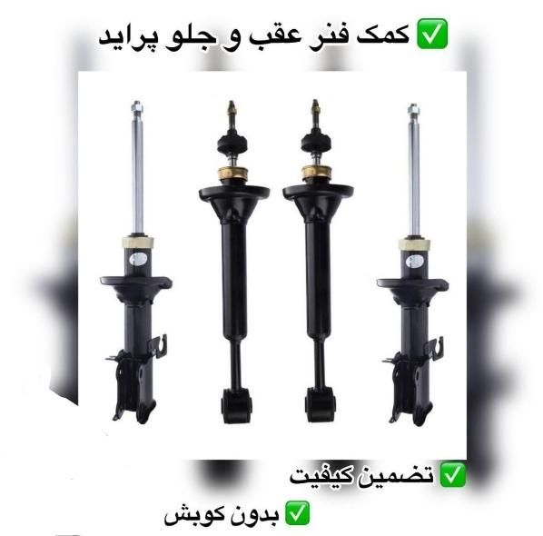 فروش انواع کمک فنر استوک ماشین های ایرانی(تضمینی)|قطعات یدکی و لوازم جانبی|ایذه, |دیوار