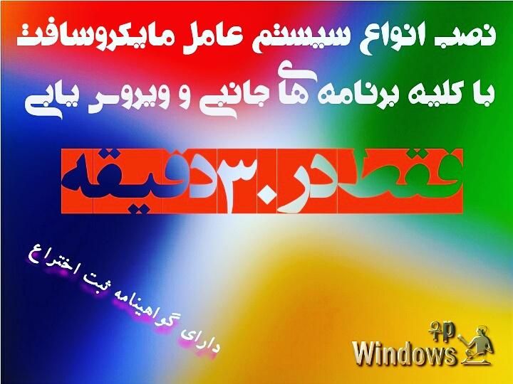 نصب ویندوز با ضمانت نامه کتبی|خدمات رایانه‌ای و موبایل|کرمان, |دیوار