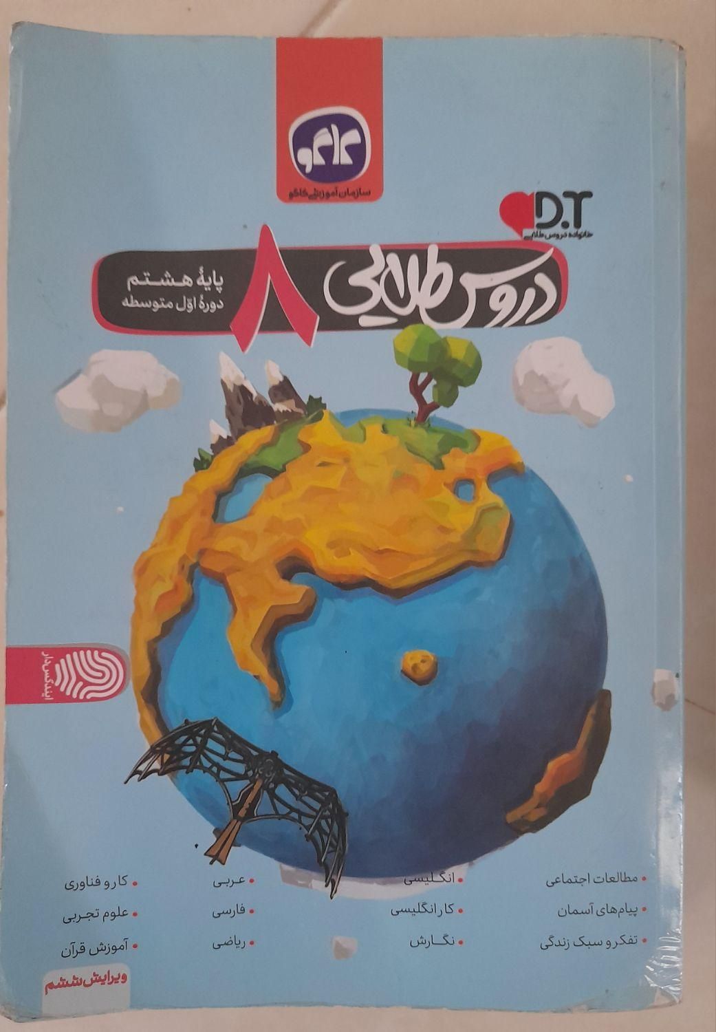 کتاب کمک درسی پایه هشتم|کتاب و مجله آموزشی|تهران, نبی اکرم|دیوار