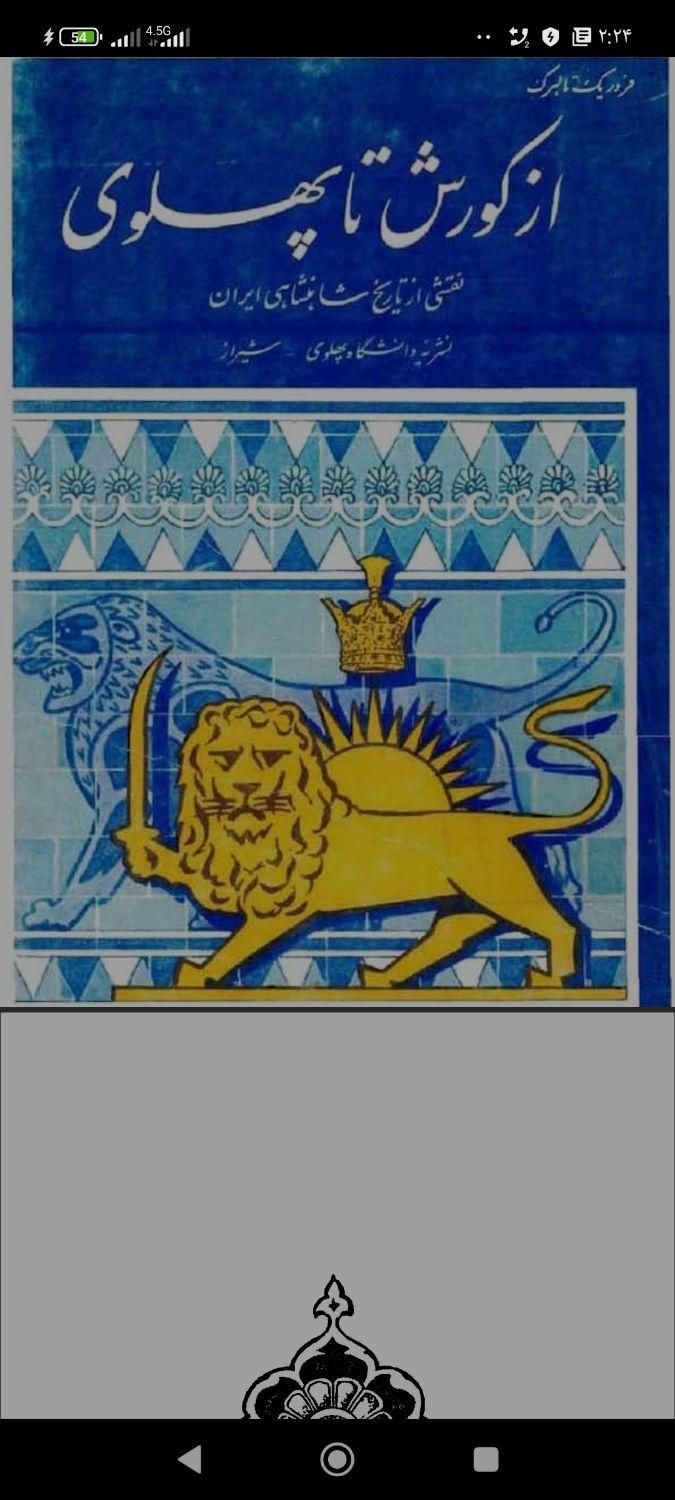 کتاب نایاب pdf از کوروش تا پهلوی|کتاب و مجله تاریخی|ری, |دیوار