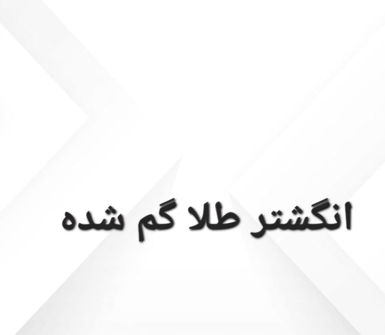 انگشتر طلا گم شده|اشیا|تهران, تهرانپارس غربی|دیوار