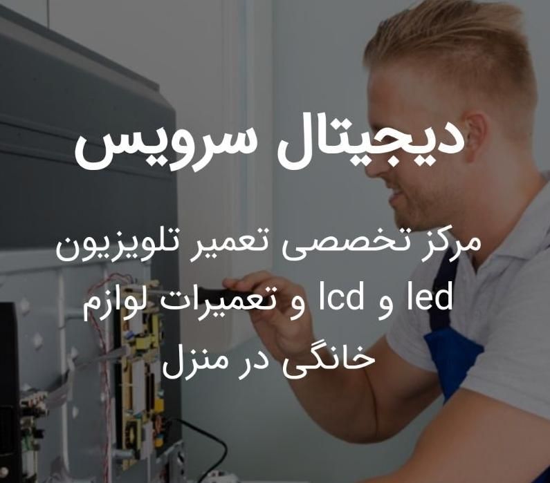 تعمیر تعمیرات تعمیرگاه تخصصی تلویزیون LED|خدمات پیشه و مهارت|تهران, جنت‌آباد مرکزی|دیوار