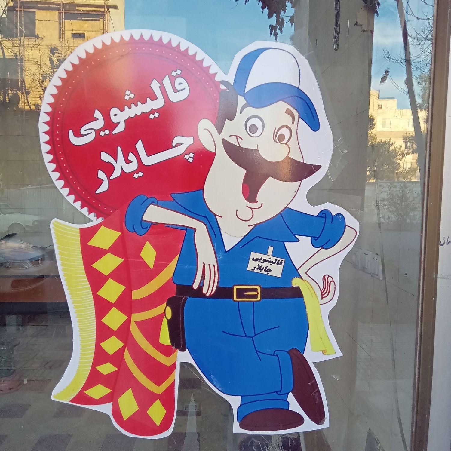 قالیشویی چایلار،سراج،پاییز،باهنر،فرهنگیان|خدمات نظافت|شیراز, فرگاز|دیوار
