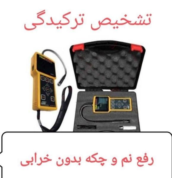 متخصص رفع نم زدگی*نشت یابی*لوله بازکنی سراسرمشهد|خدمات پیشه و مهارت|مشهد, فرهنگ|دیوار