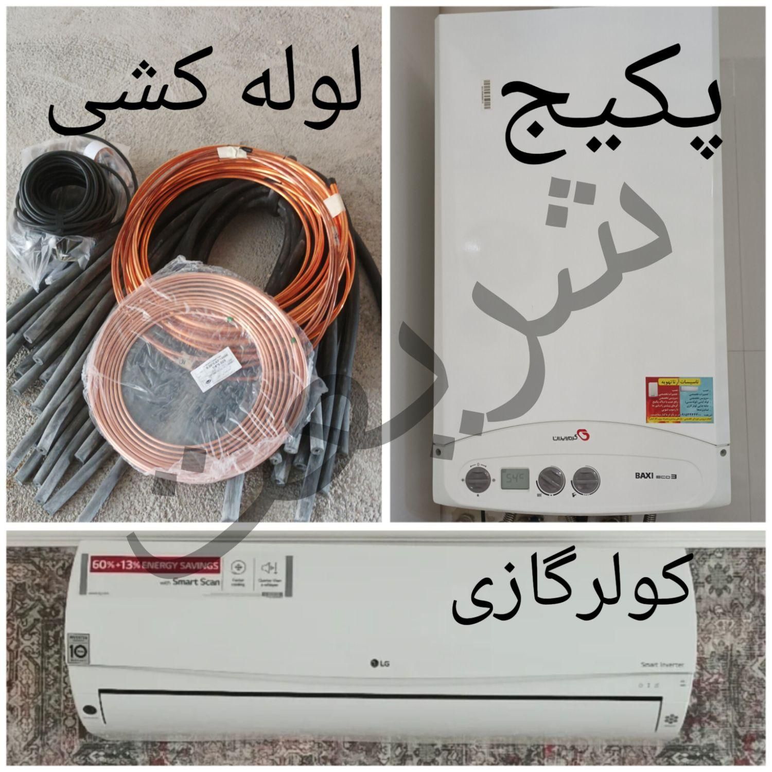 کولرگازی و پکیج شوفاژ رادیاتور نصب تعمیرات سرویس|خدمات پیشه و مهارت|مشهد, دانشگاه فردوسی|دیوار