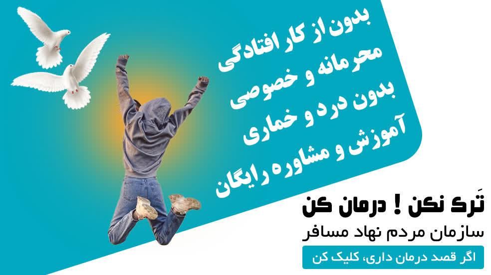 ترک اعتیاد آسان|خدمات آرایشگری و زیبایی|مشهد, فرهنگیان (شهرک غرب)|دیوار