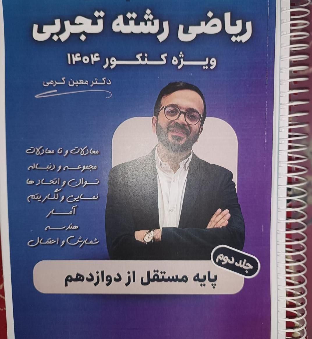 کتاب جزوه ریاضی معین کرمی ۱۴۰۴ فینیتو ۱۴۰۴ کرمی|کتاب و مجله آموزشی|تهران, فلسطین (میدان انقلاب)|دیوار