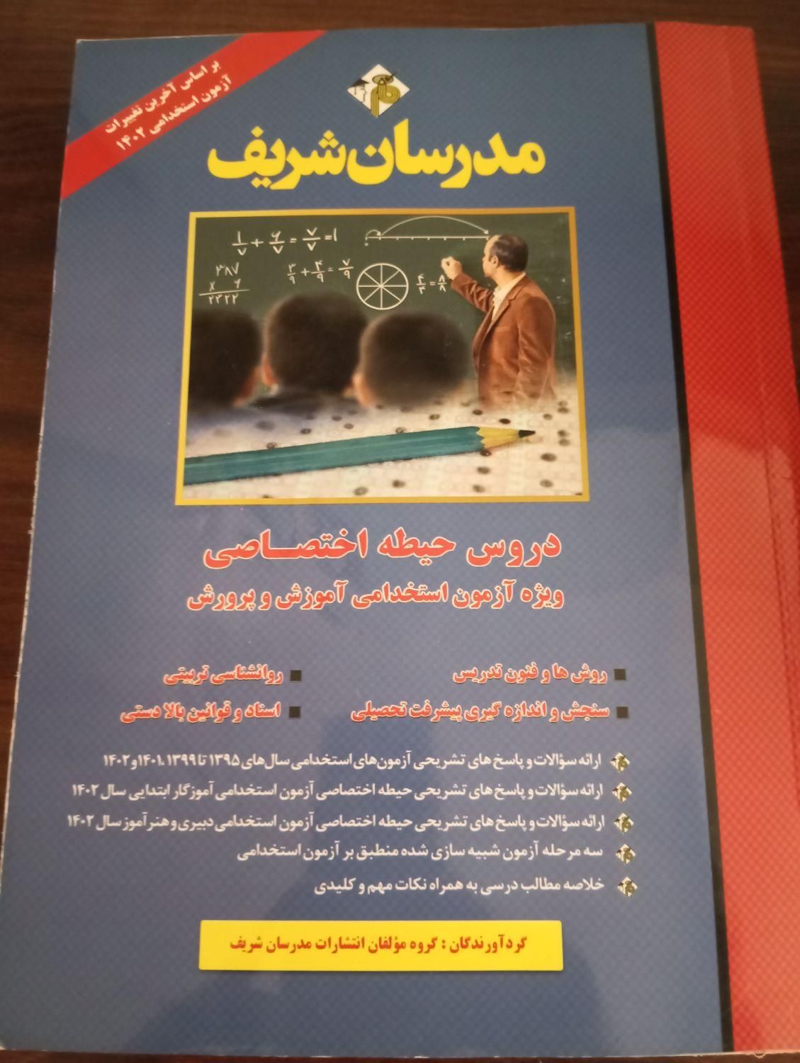 کتاب تست مدرسان شریف برای استخدامی آموزش و پرورش|کتاب و مجله آموزشی|تهران, مهرآباد جنوبی|دیوار
