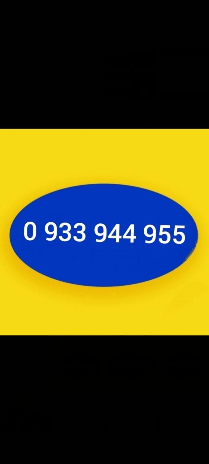 0933-933-933-*|سیم‌کارت|تهران, اکباتان|دیوار