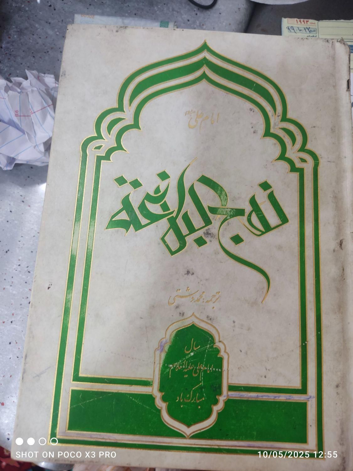 کتاب نهج البلاغه|کتاب و مجله مذهبی|کرج, شهر جدید اندیشه|دیوار