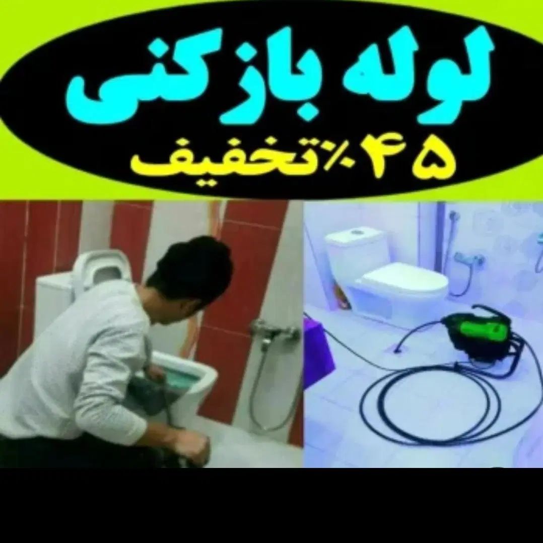 لوله بازکنی اندیشه سرآسیاب مارلیک وحدت بنفشه فردیس|خدمات پیشه و مهارت|کرج, شهرک بنفشه|دیوار