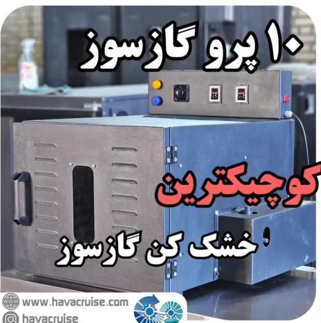 تولید دستگاه خشک کن میوه گازسوز کسب کارخانگی|ماشین‌آلات صنعتی|کرج, آزادگان|دیوار